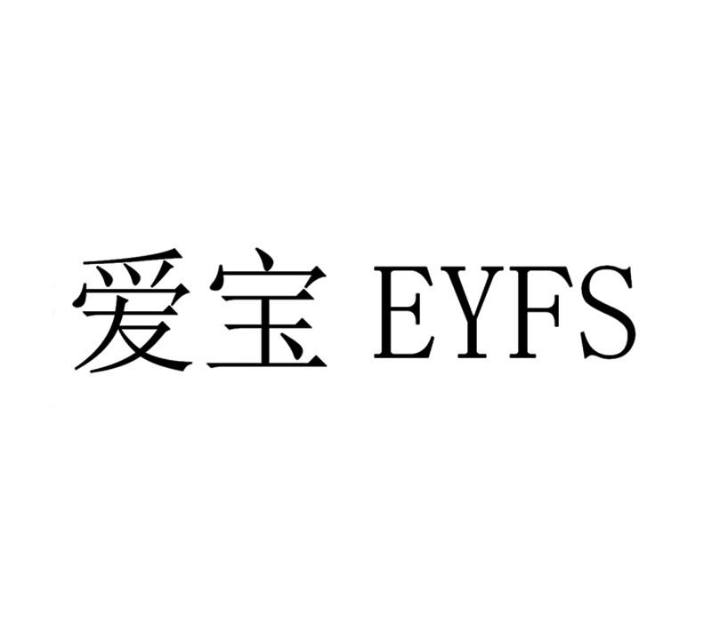 em>爱宝/em em>eyfs/em>