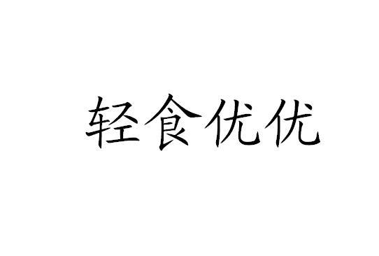 代理机构:厦门但行企业管理有限公司轻食攸养商标注册申请申请/注册号