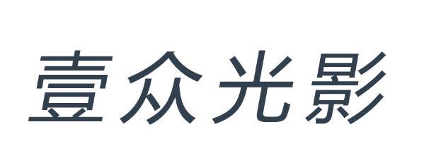 em>壹/em em>众/em em>光影/em>