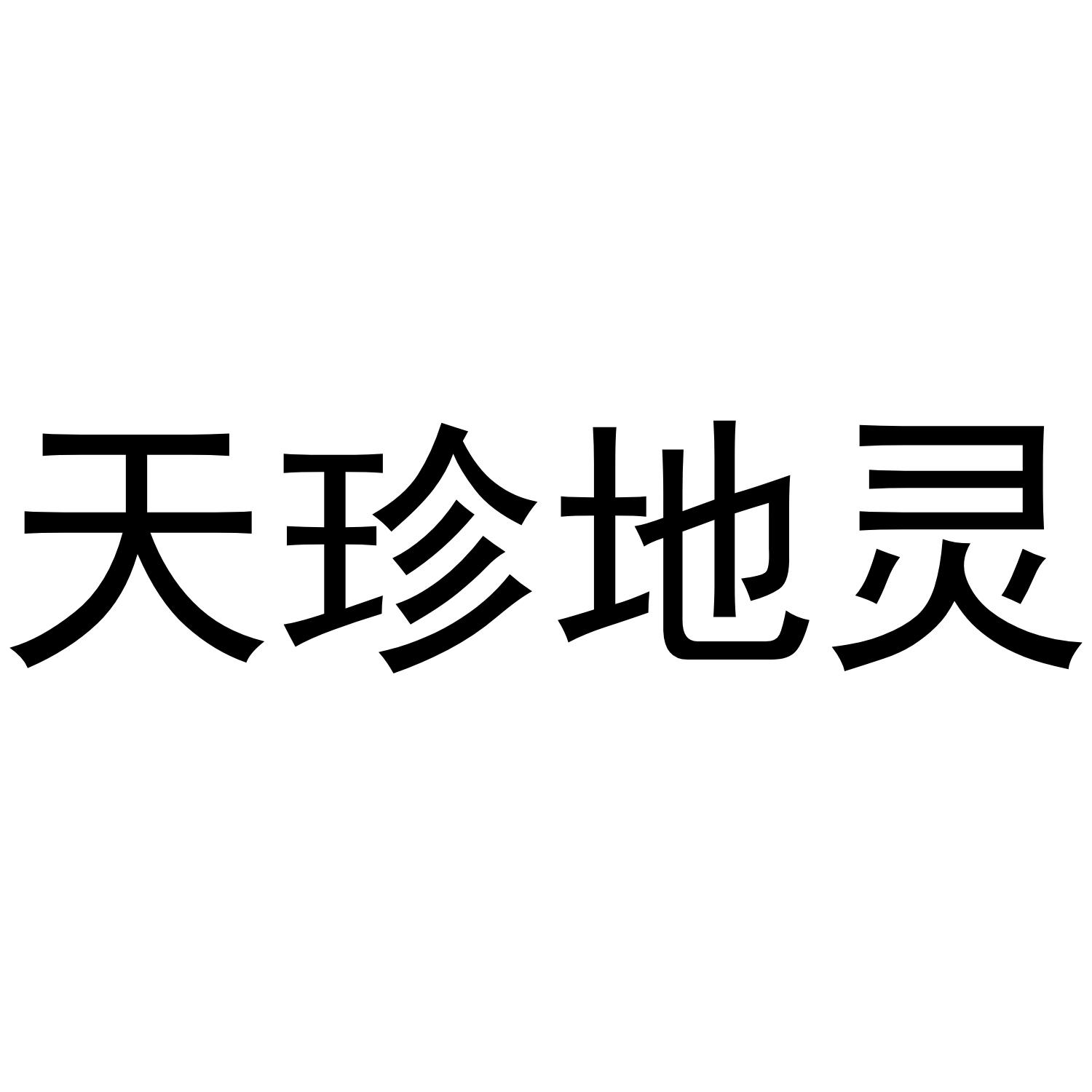 天珍地灵