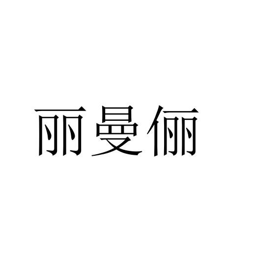 丽曼俪