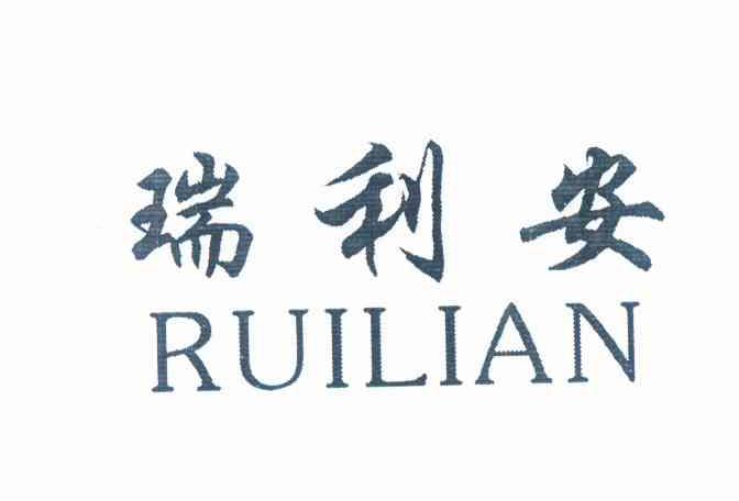 孙兴磊办理/代理机构:山东和和商标事务所有限公司瑞利安商标注册申请