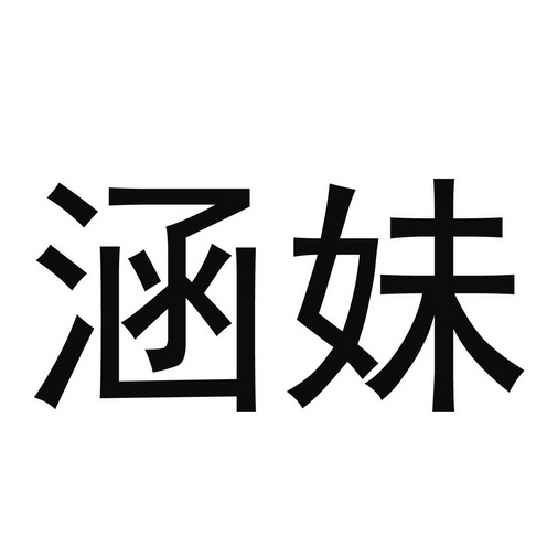 涵妹 企业商标大全 商标信息查询 爱企查