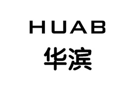 华滨huab