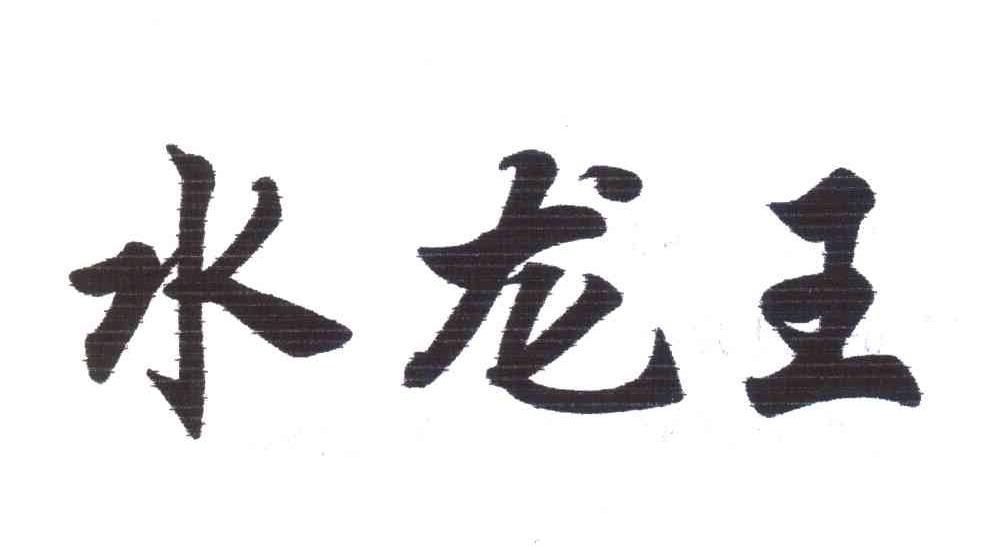  em>水龙王 /em>