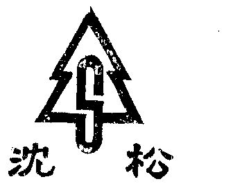 沈松