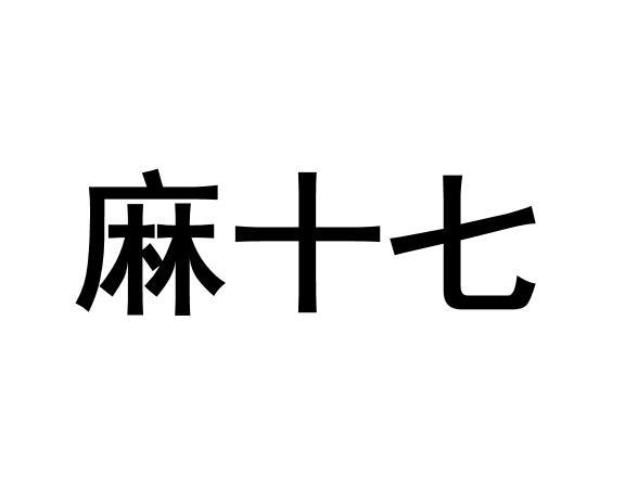 麻十七商标注册申请申请/注册号:58845060申请日期:202