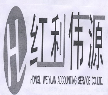 em>hl/em 红利伟源 em>hongli/em weiyuan accounting service