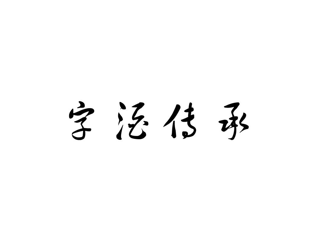  em>字 /em> em>酒 /em> em>传承 /em>