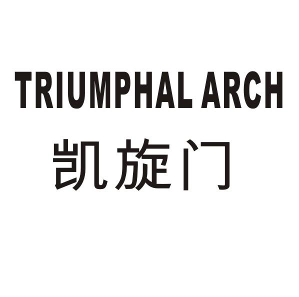 em>凯旋门/em triumphal arch