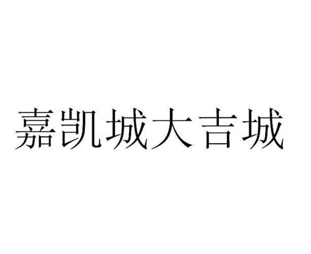 嘉凯城大吉城注册公告