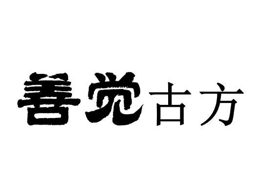 第33类-酒商标申请人:湖北善觉堂养生文化发展有限公司办理/代理机构