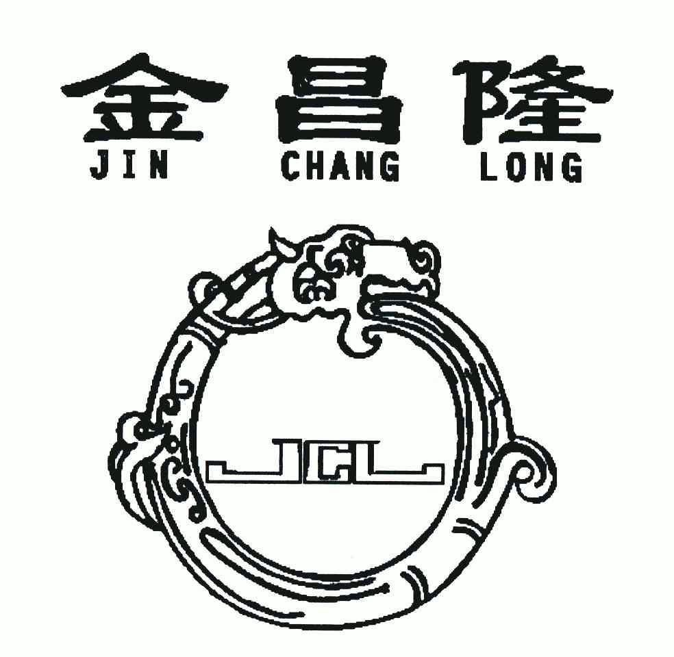 金昌隆;jcl