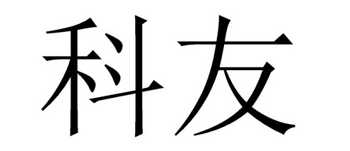 科友_企业商标大全_商标信息查询_爱企查