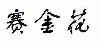 赛金花                                    