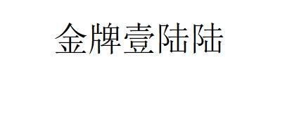 金牌壹陆陆商标注册申请申请/注册号:56766148申请日期