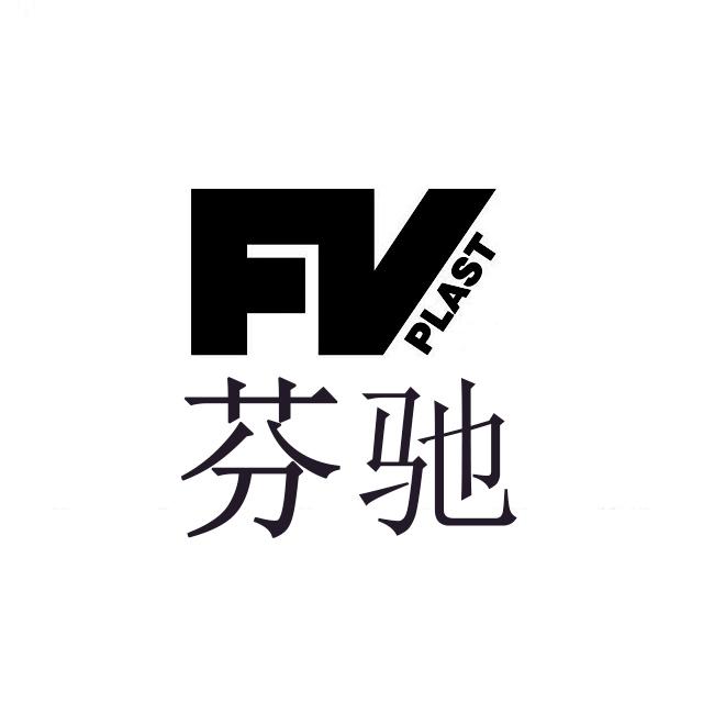 芬驰 em>fv/em em>plast/em>