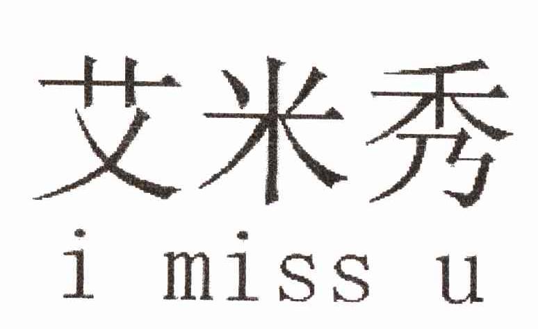 艾米秀 i miss u