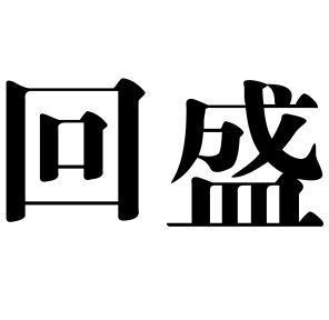 2011-05-26国际分类:第05类-医药商标申请人:武汉回盛生物科技股份