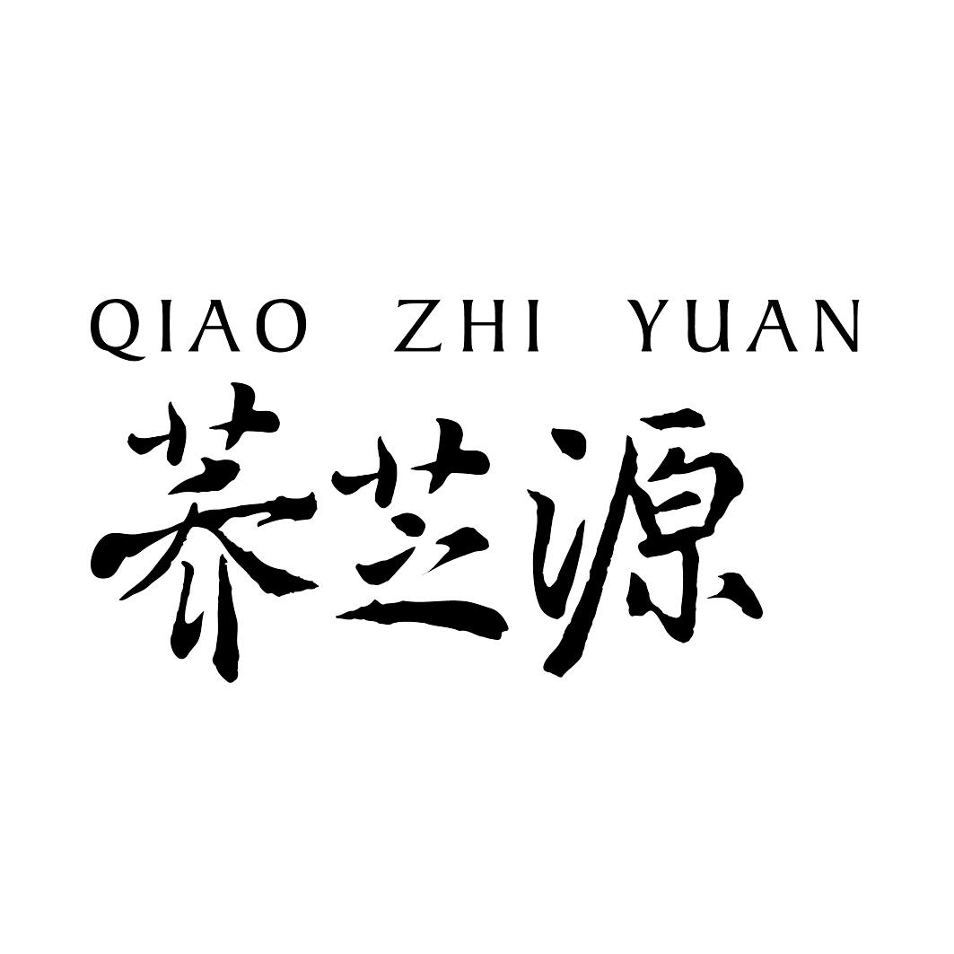 荞芝源