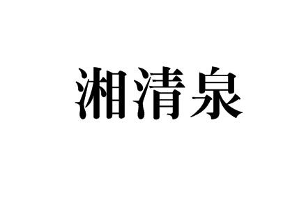 湘清泉 商标注册申请