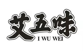 艾五味 i wu wei