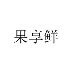 果享鲜_企业商标大全_商标信息查询_爱企查