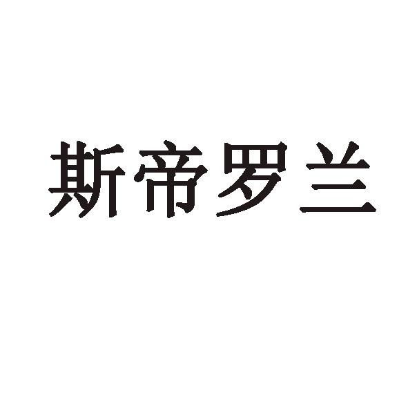 斯帝罗兰