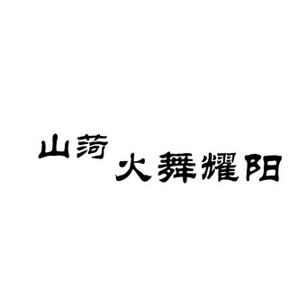 2019-05-15国际分类:第35类-广告销售商标申请人:庞志帅办理/代理机构