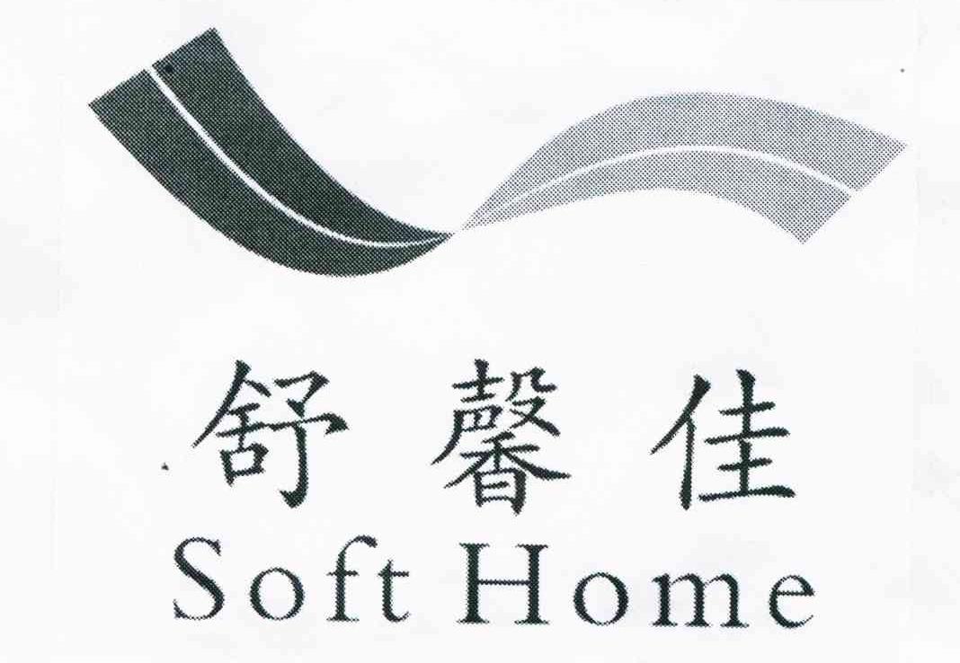 舒馨佳 soft home