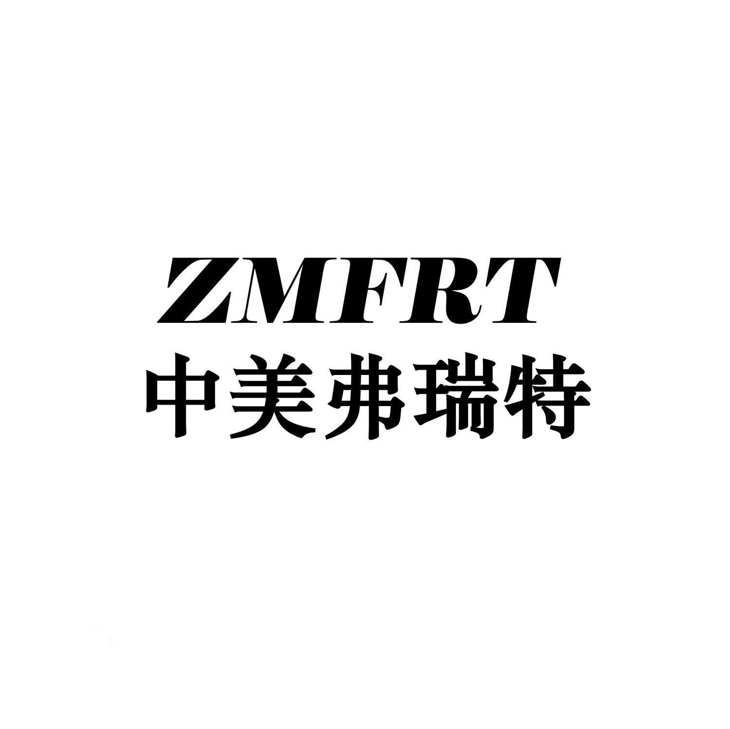 em>中美/em em>弗瑞特/em em>zmfrt/em>