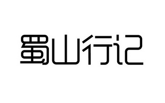 蜀山记_企业商标大全_商标信息查询_爱企查