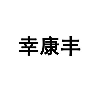 行康福_企业商标大全_商标信息查询_爱企查