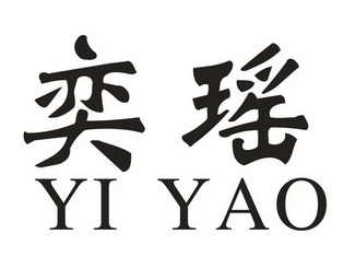 奕瑶