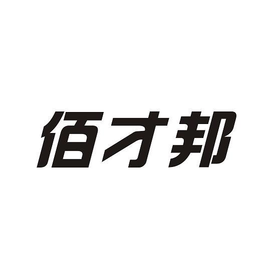 白菜邦_企业商标大全_商标信息查询_爱企查