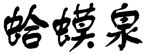 蛤蟆泉