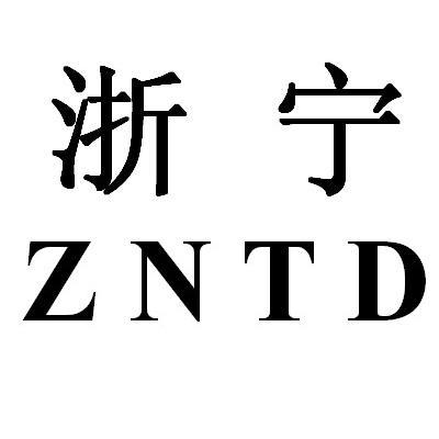 浙宁zntd