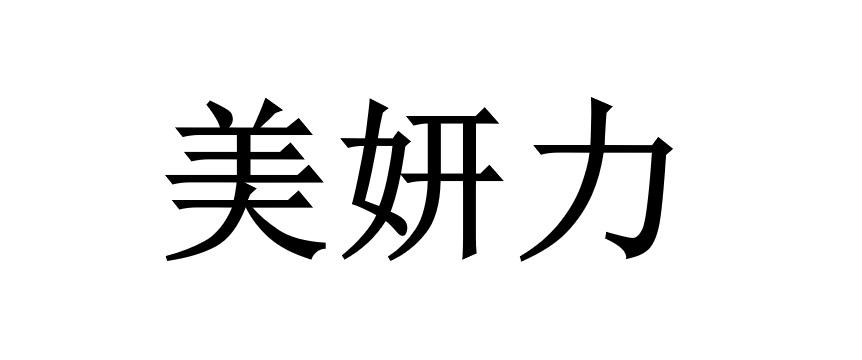 美妍力等待实质审查