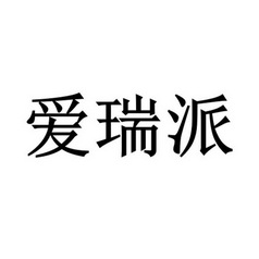 滕州市爱瑞派节能厨具有限公司办理/代理机构:北京细软智谷知识产权