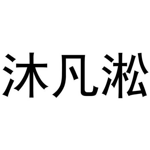 慕梵绅_企业商标大全_商标信息查询_爱企查