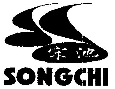 宋池