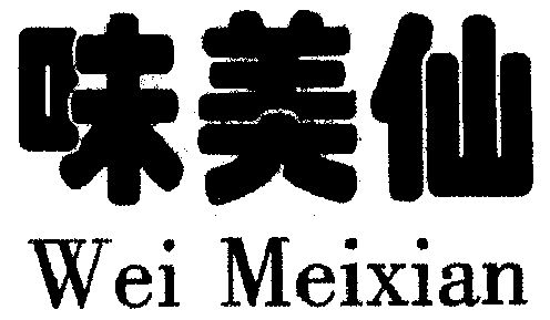 味美仙_企业商标大全_商标信息查询_爱企查