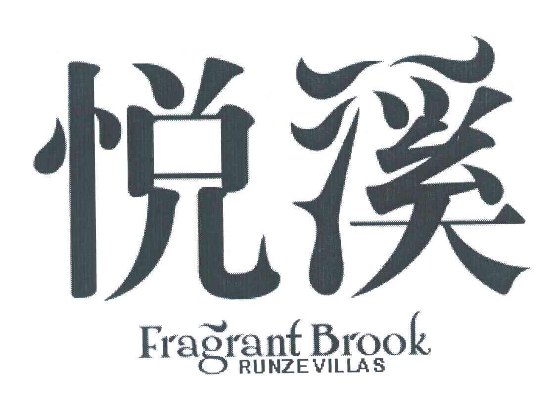 em>悦溪/em em>fragrant/em em>brook/em runze villas