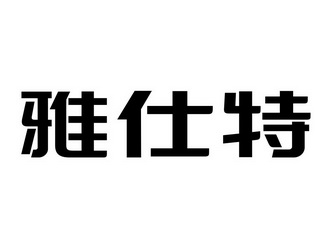 em>雅仕特/em>