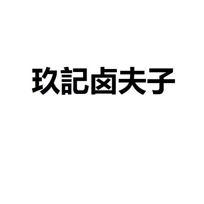em>玖/em>记卤 em>夫子/em>