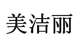 em>美/em em>洁丽/em>