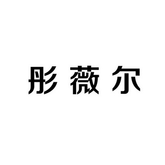 彤薇尔