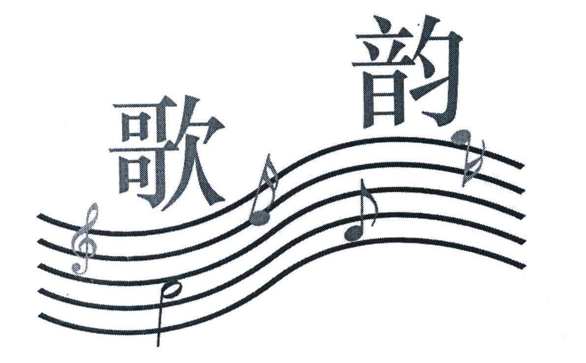 em>歌韵/em>