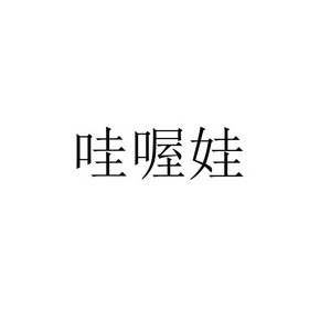 哇沃w 企业商标大全 商标信息查询 爱企查