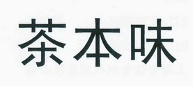 本味茶_企业商标大全_商标信息查询_爱企查